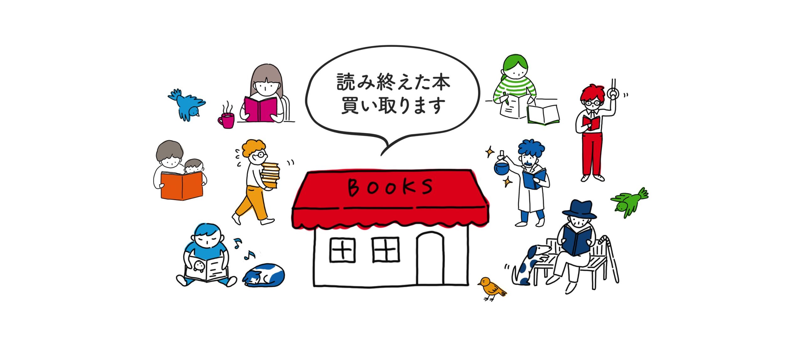 読み終えた本、買い取ります。