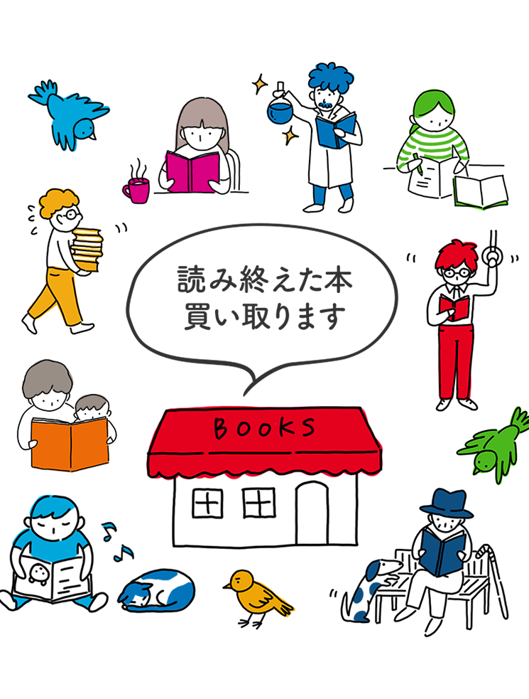 読み終えた本、買い取ります。